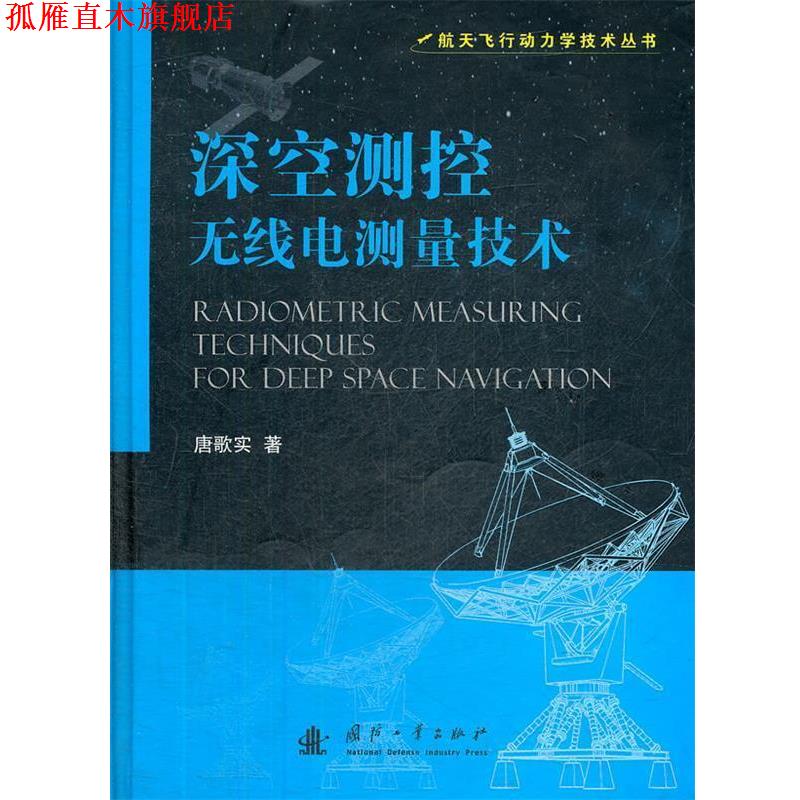 【正版书】 深空测控无线电测量技术 唐歌实　著 国防工业出版社
