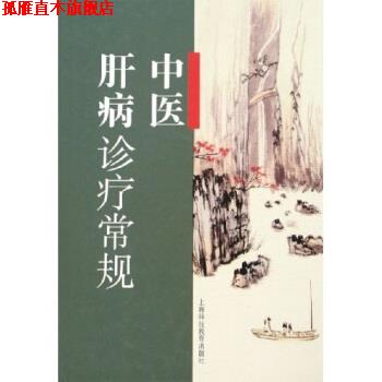 【正版书】 中医肝病诊疗常规 国家中医药管理局中医肝病重点专科写作组 上海科技教育出版社