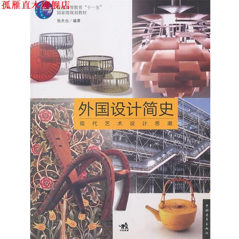 【正版书】 外国设计简史:现代艺术设计思潮 张夫也 编著 中国青年出版社