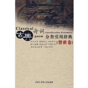 【正版书】 古典诗词分类引用辞典 任慧 等编 中国大百科全书出版社