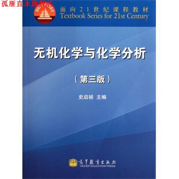 【正版书】 无机化学与化学分析 史启祯 编 高等教育出版社