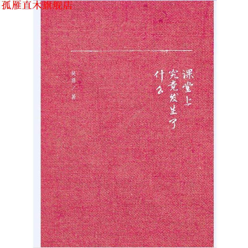 【正版书】 课堂上究竟发生了什么 吴非 中国人民大学出版社