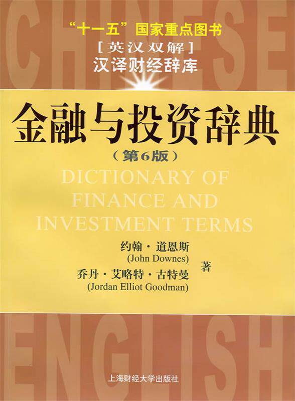【正版书】 金融与投资辞典 (美)道恩斯,古特曼　著,于研,郑英豪　译 上海财经大学出版社