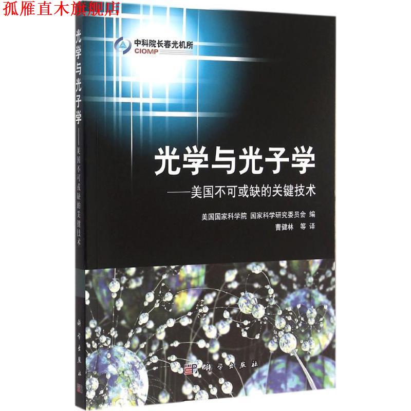 【正版书】 光学与光子学:美国不可或缺的关键技术 美国国家科学院,国家科学研究委员会 科学出版社