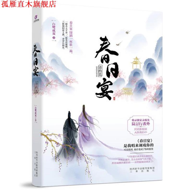 【正版书】 春日宴.清酌篇 白鹭成双 三秦出版社