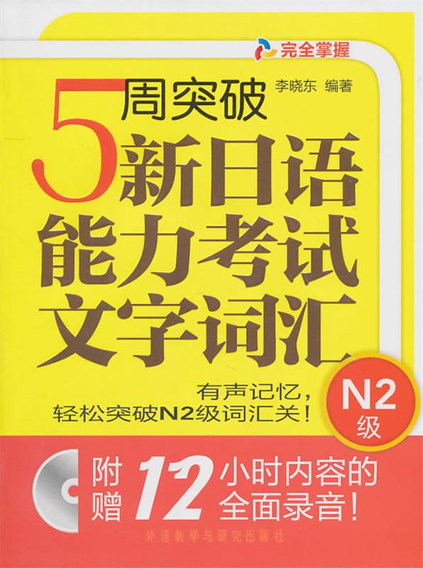 【正版书】 5周突破新日语能力考试文字词汇N2级 李晓东 编著 外语教学与研究出版社