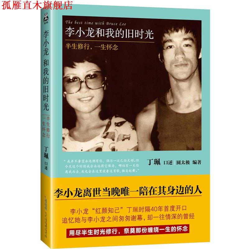 【正版书】 李小龙和我的旧时光：半生修行，一生怀念 圆太极 著 北京时代华文书局出版社