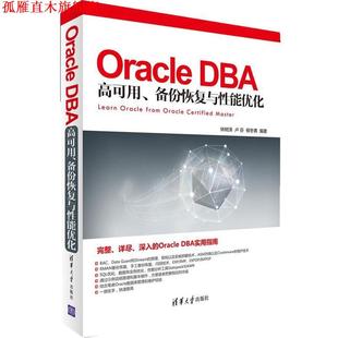 【正版书】 Oracle DBA 高可用、备份恢复与性能优化 林树泽 等编著 清华大学出版社