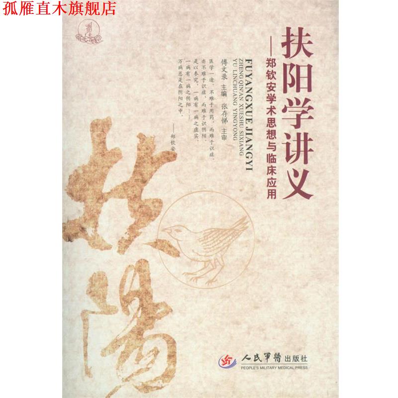 【正版书】 扶阳学讲义-郑钦安学术思想与临床应用 傅文录 人民军医出版社