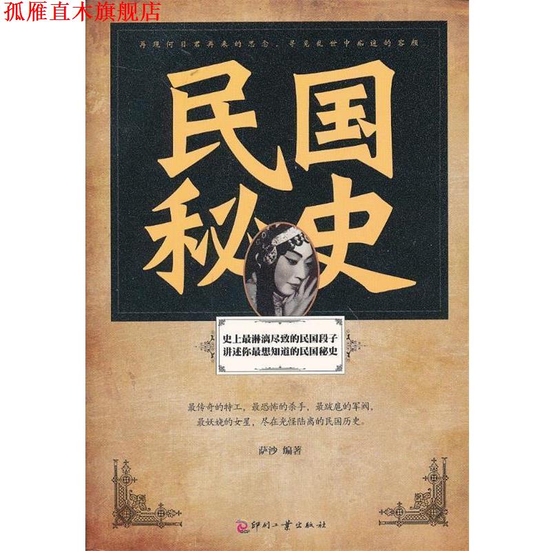 【正版书】 民国秘史 萨沙 编著