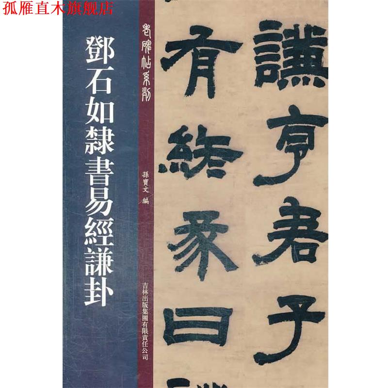 【正版书】 邓石如隶书易经谦卦 孙宝文 编 吉林出版集团有限责任公司