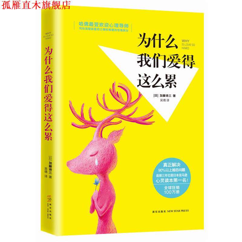 【正版书】 为什么我们爱得这么累 加藤谛三　著,吴倩　译 新星出版社