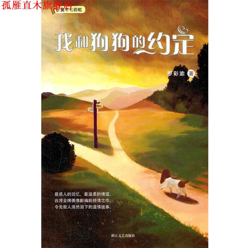 【正版书】 我和狗狗的约定 罗彩渝　著 浙江文艺出版社