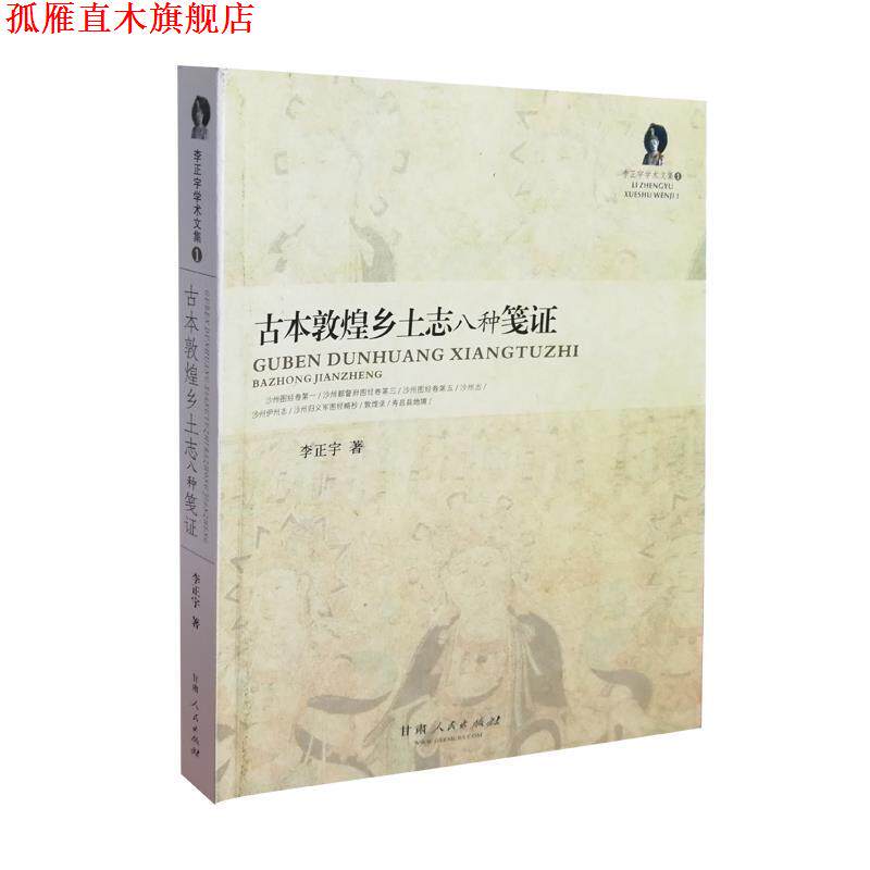 【正版书】 古本敦煌乡土志八种笺证 李正宇 甘肃人民出版社