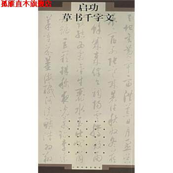 【正版书】 启功草书千字文 启功书 上海书画出版社