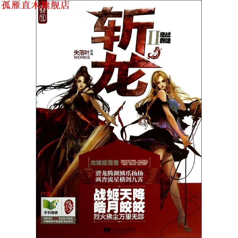 【正版书】 斩龙2鏖战群雄 失落叶 江苏文艺出版社