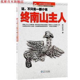 【正版书】 终南山主人 南山空同　著 武汉大学出版社