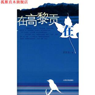 【正版书】 在高黎贡在 汤世杰 著 人民文学出版社