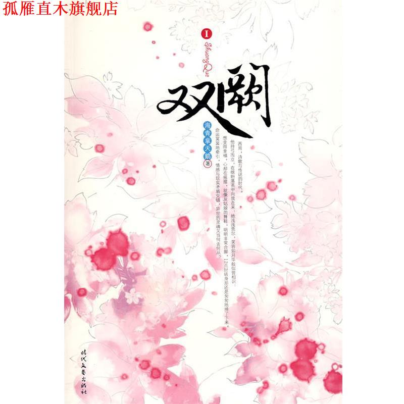 【正版书】 双阙 海青拿天鹅　著 时代文艺出版社