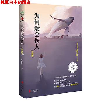 【正版书】 为何爱会伤人 武志红 北京联合出版公司