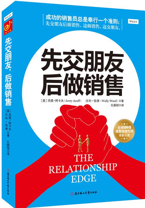 【正版】先交朋友后做销售（ 美国业务之神的绝学签约率高达99%美国安 [美]杰里;阿卡夫