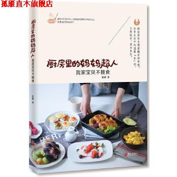 【正版书】 厨房里的妈妈超人:我家宝贝不挑食 蜜糖 青岛出版社