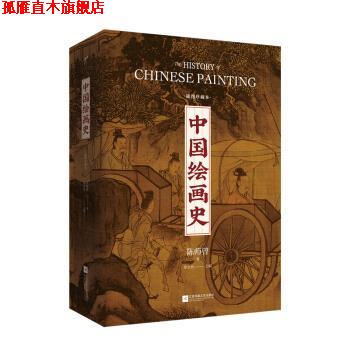 【正版书】 中国绘画史:插图珍藏本 陈师曾,徐文治 江苏凤凰文艺出版社