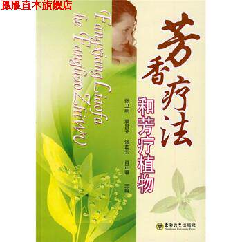 【正版书】 芳香疗法和芳疗植物 张卫明 等 编 东南大学出版社