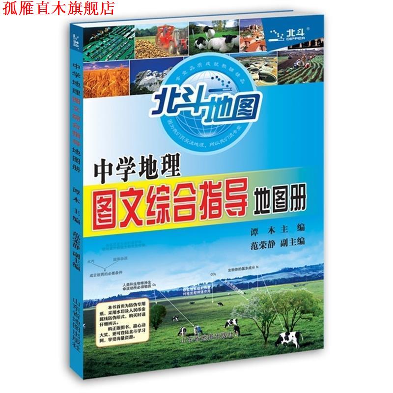 【正版书】 中学地理图文综合指导地图册 谭木 编 山东省地图出版社