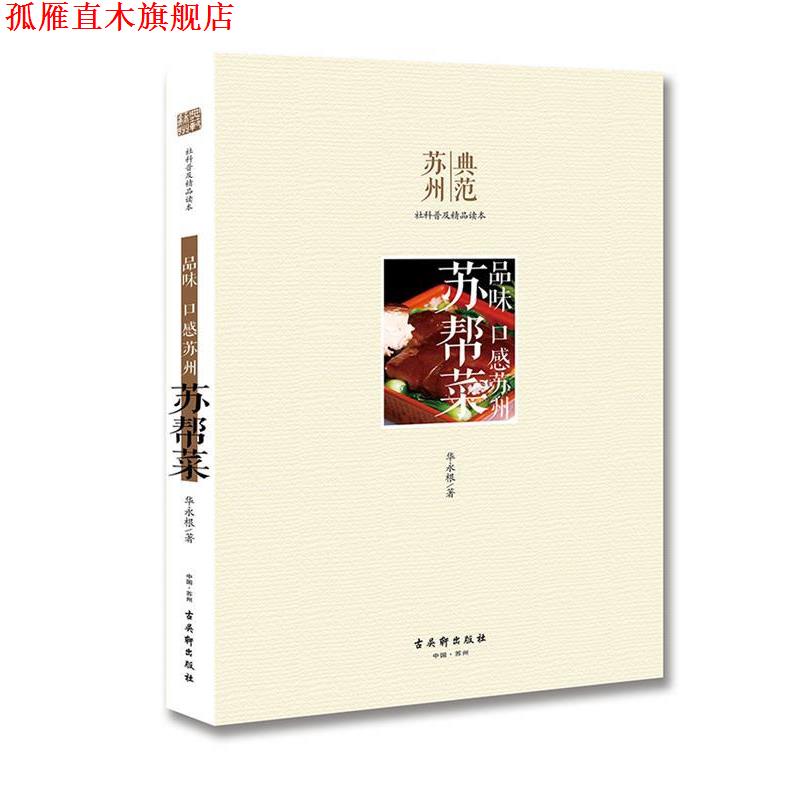 【正版书】 品味 口感苏州·苏帮菜 华永根 著 古吴轩出版社