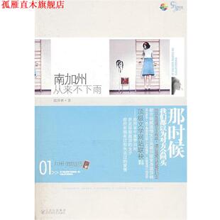 z南加州从来不下雨 书 温莎林 著 社 百花洲文艺出版 正版