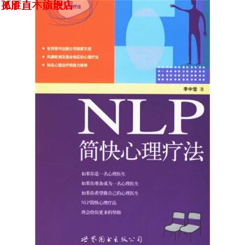 【正版书】 NLP简快心理疗法 李中莹 著 世界图书出版公司