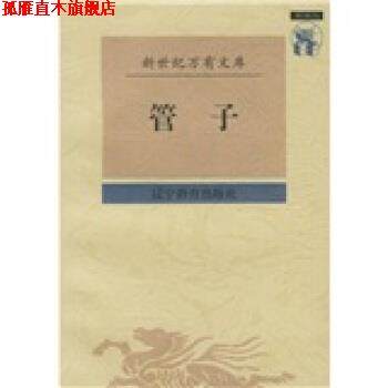 【正版书】 管子 [战国] 管仲,梁运华 校 辽宁教育出版社