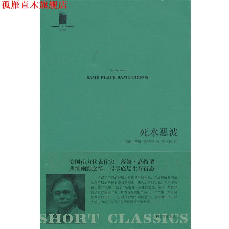 【正版书】 短经典:死水恶波 (美)高特罗　著,程应铸　译 人民文学出版社