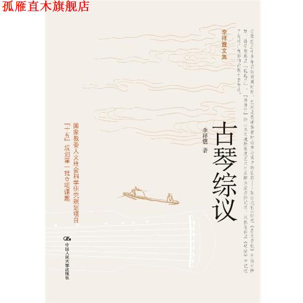 【正版书】 古琴综议 李祥霆 中国人民大学出版社