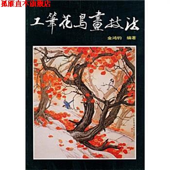 【正版书】 工笔花鸟画技法 金鸿钧 著 人民美术出版社