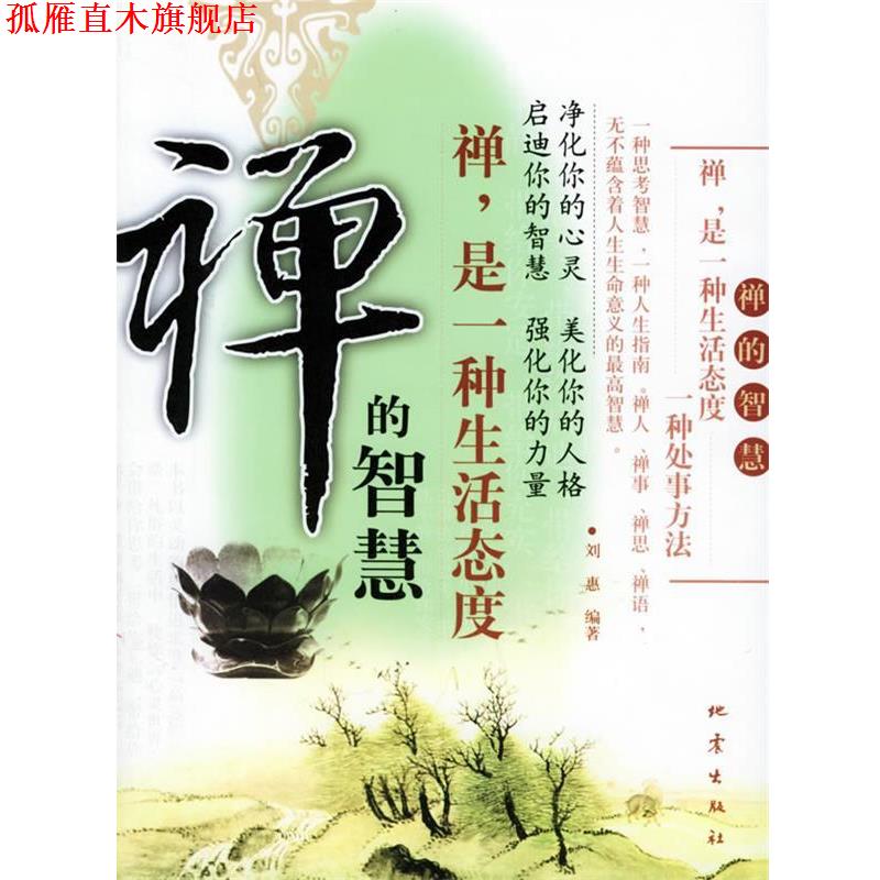 【正版书】 禅的智慧:禅,是一种生活态度 刘惠 编著 地震出版社