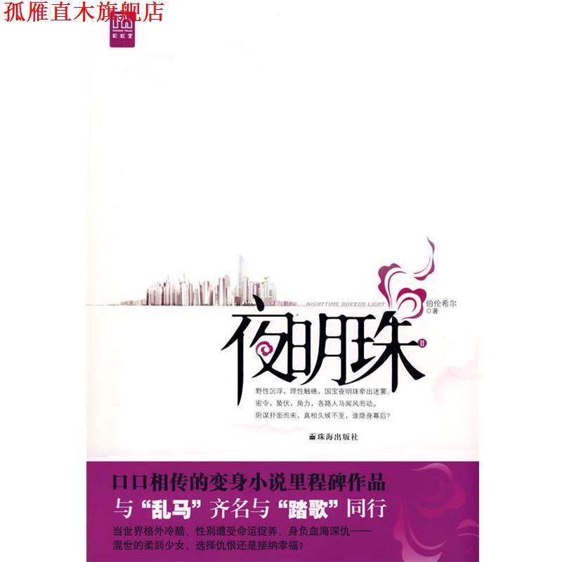 【正版书】 夜明珠Ⅱ 伯伦希尔 著 珠海出版社