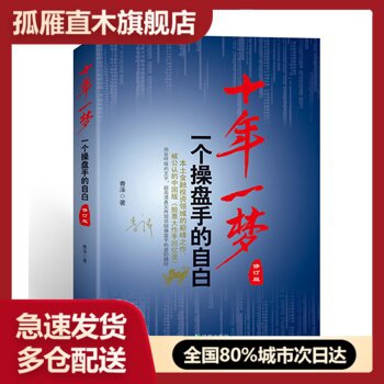 【正版】十年一梦 一个操盘手的自白 青泽