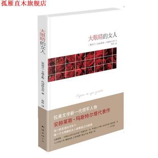 校 大眼睛 墨西哥 女人 译 公司 著 安赫莱斯•玛斯特尔塔 段若川 詹玲 正版 书 南海出版