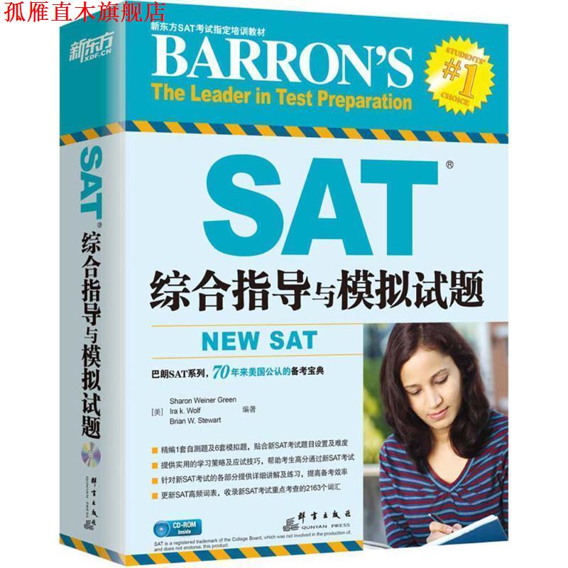 【正版书】 SAT综合指导与模拟试题 Sharon Weiner Green,Ira K.Wolf,Brian W.Stewart 著 群言出版社