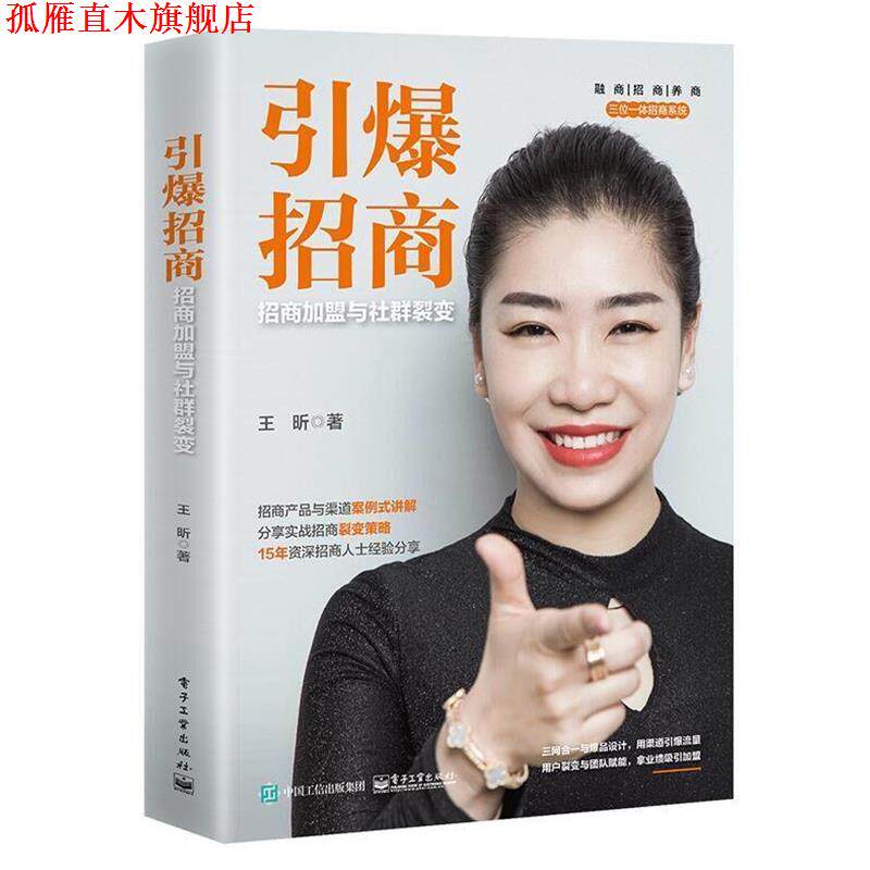 【正版书】 引爆招商:招商加盟与社群裂变 王昕 电子工业出版社