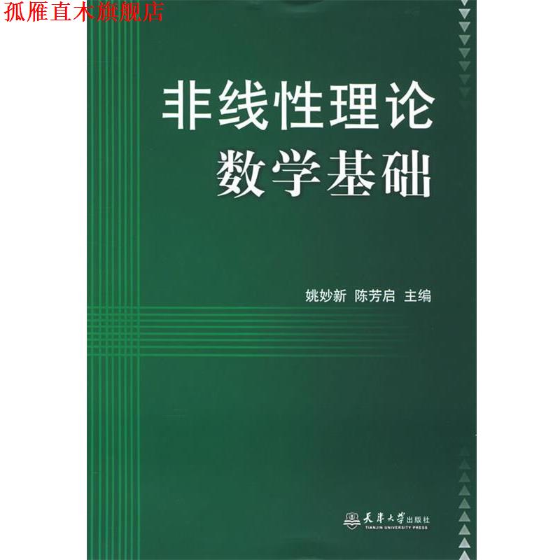 【正版书】 非线性理论数学基础 姚妙新,陈芳启 主编 天津大学出版社