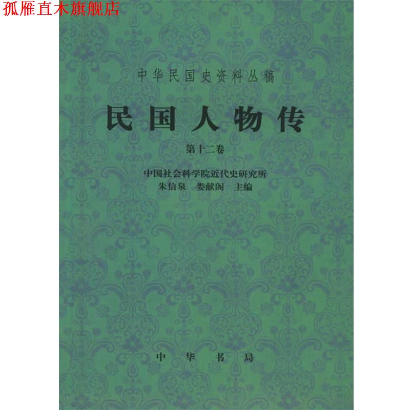 【正版书】 民国人物传.2卷—中华民国史资料丛稿 中国社会科学院近代史研究所 编 中华书局