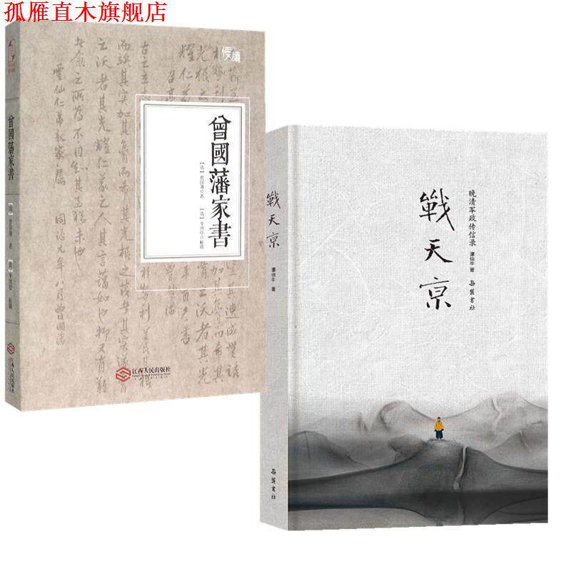 【正版书】 战天京 谭伯牛 岳麓书社