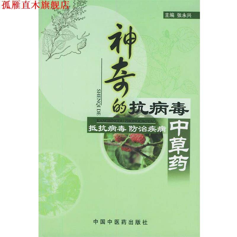 【正版书】 神奇的抗病毒中草药—抵抗病毒　防治疾病 张永兴 主编 中国中医药出版社