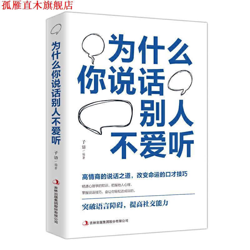 【正版书】 为什么你说话别人不爱听 子语 著 吉林出版集团股份有限公司