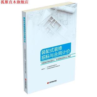 【正版书】 装配式装修招标与合同计价 中联造价咨询有限公司 宜中联绿色发展中心 中国财富出版社