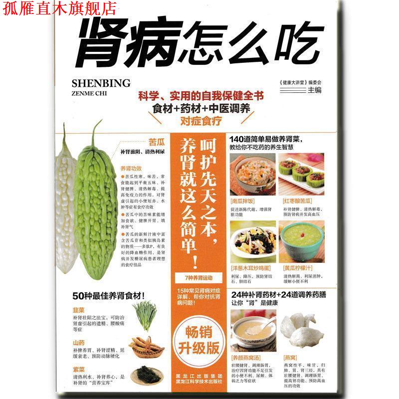 【正版书】 肾病怎么吃 《健康大讲堂》编委会 编 黑龙江科学技术出版社