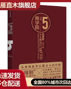 【正版书】5分钟商学院-管理篇刘润